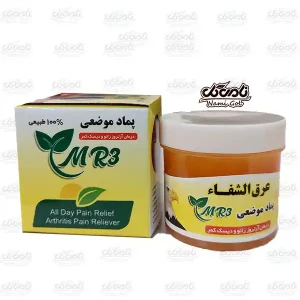 پماد MR3 عرق الشفا