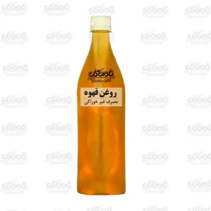 روغن قهوه (لیتری)