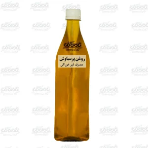 روغن پرسیاوش (لیتری)