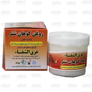 عرق الشفا روغن [پماد] کوهان شتر (50gr)